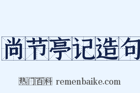 尚节亭记造句是什么意思的图片